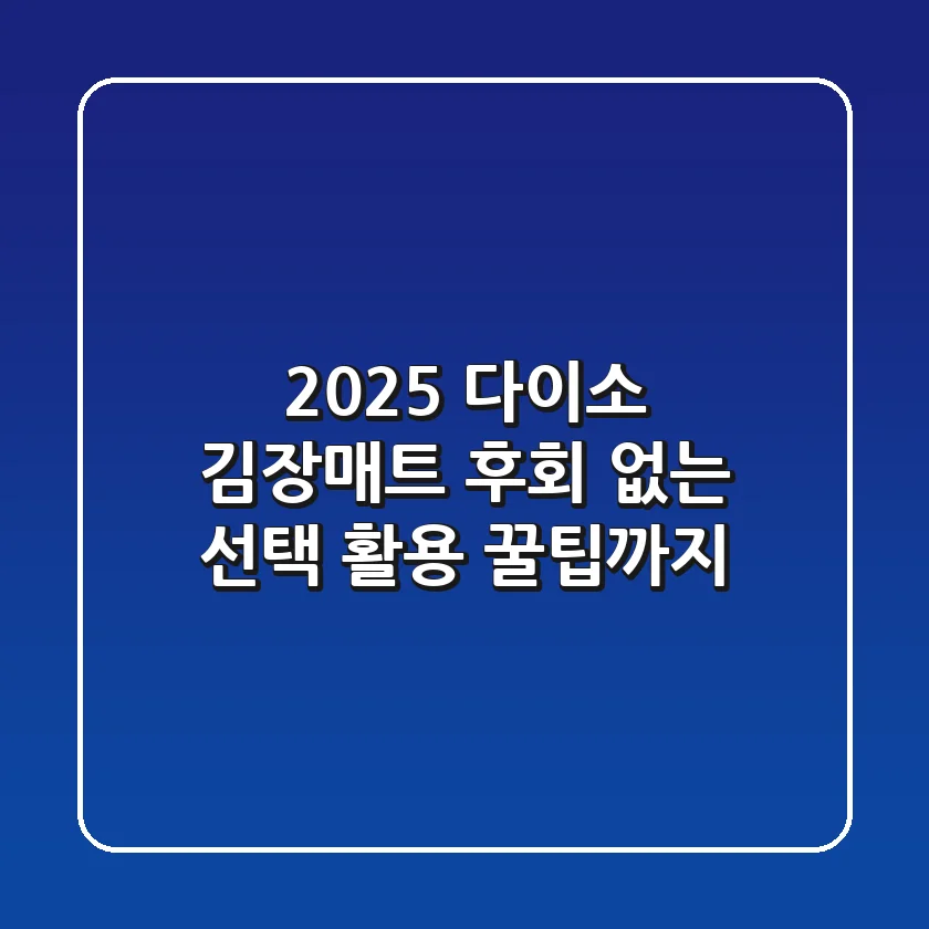 2025 다이소 김장매트, 후회 없는 선택! 활용 꿀팁까지