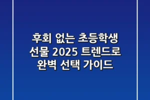 후회 없는 초등학생 선물, 2025 트렌드로 완벽 선택 가이드
