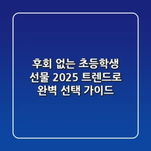 후회 없는 초등학생 선물, 2025 트렌드로 완벽 선택 가이드