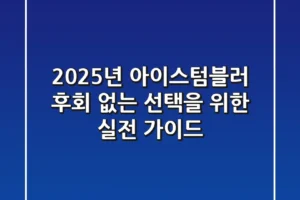 2025년 아이스텀블러, 후회 없는 선택을 위한 실전 가이드