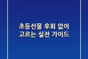 초등선물, 후회 없이 고르는 실전 가이드 🎁