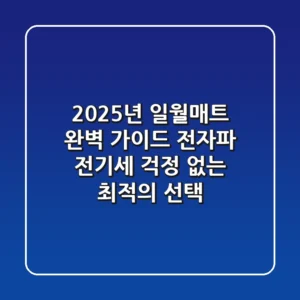 2025년 일월매트 완벽 가이드: 전자파, 전기세 걱정 없는 최적의 선택
