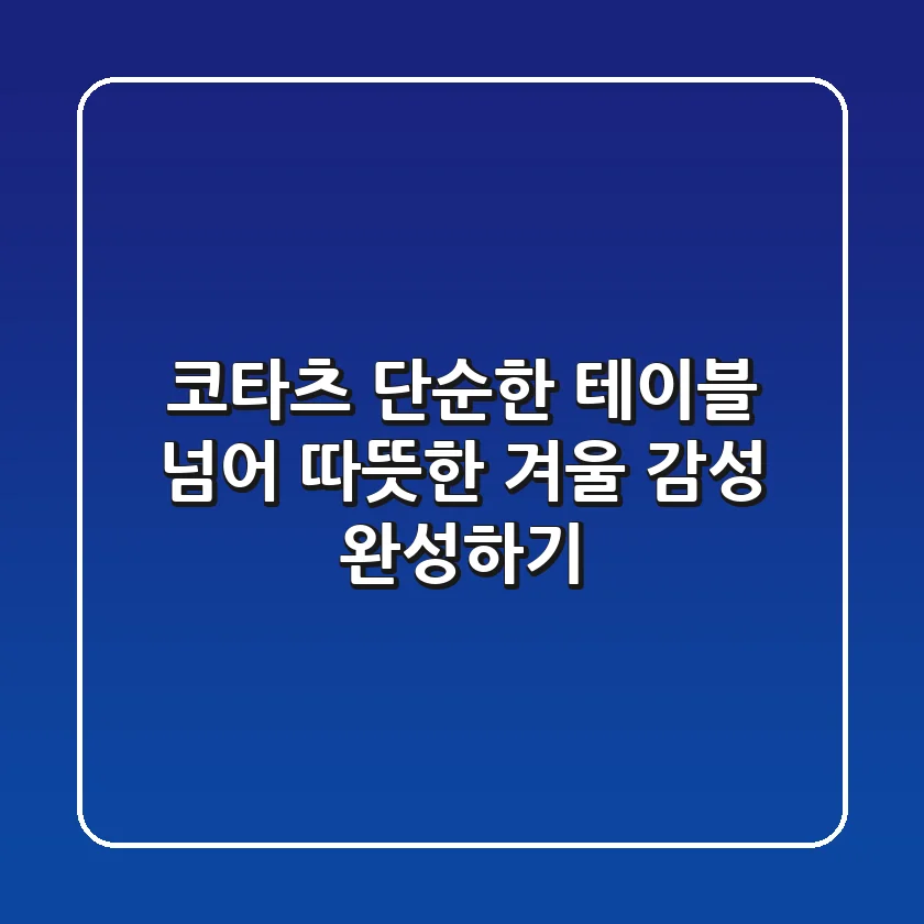 코타츠, 단순한 테이블 넘어 따뜻한 겨울 감성 완성하기