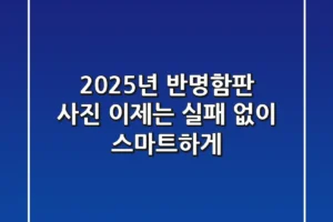 2025년 반명함판 사진, 이제는 ‘실패 없이’ 스마트하게!