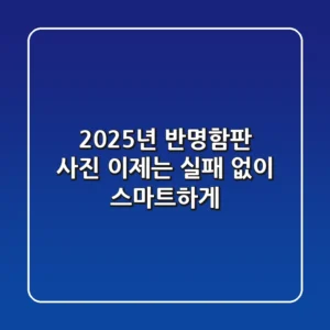 2025년 반명함판 사진, 이제는 '실패 없이' 스마트하게!