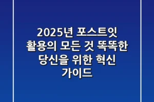 2025년 포스트잇 활용의 모든 것: 똑똑한 당신을 위한 혁신 가이드