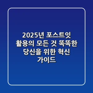 2025년 포스트잇 활용의 모든 것: 똑똑한 당신을 위한 혁신 가이드