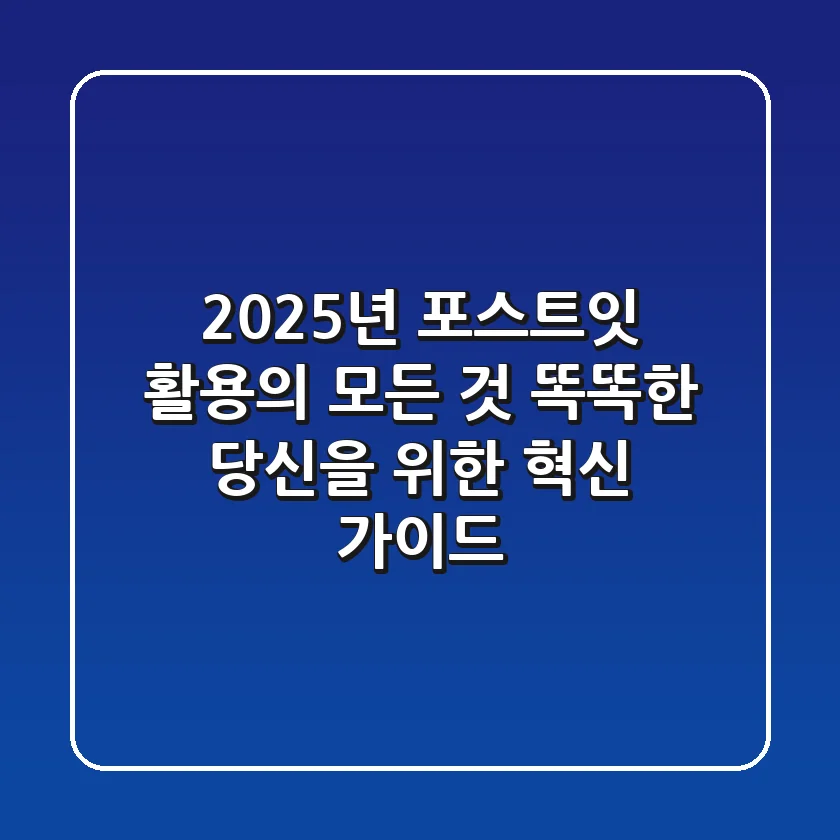 2025년 포스트잇 활용의 모든 것: 똑똑한 당신을 위한 혁신 가이드