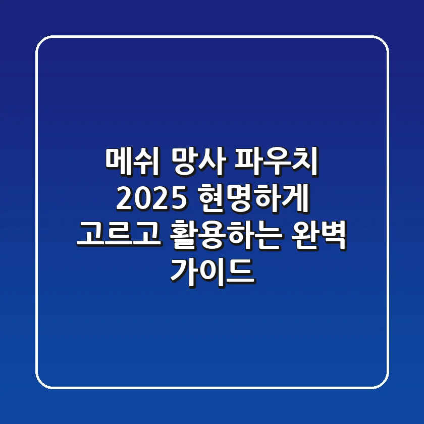 메쉬 망사 파우치 2025, 현명하게 고르고 활용하는 완벽 가이드