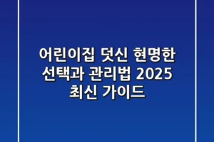어린이집 덧신, 현명한 선택과 관리법 (2025 최신 가이드)