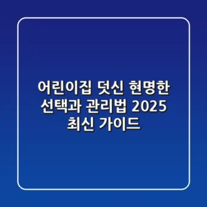 어린이집 덧신, 현명한 선택과 관리법 (2025 최신 가이드)