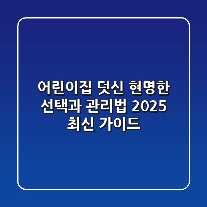 어린이집 덧신, 현명한 선택과 관리법 (2025 최신 가이드)