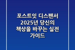포스트잇 디스펜서, 2025년 당신의 책상을 바꾸는 실전 가이드
