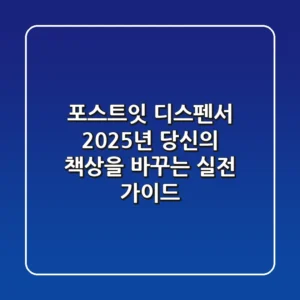 포스트잇 디스펜서, 2025년 당신의 책상을 바꾸는 실전 가이드