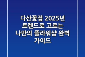 다산꽃집, 2025년 트렌드로 고르는 나만의 플라워샵 완벽 가이드