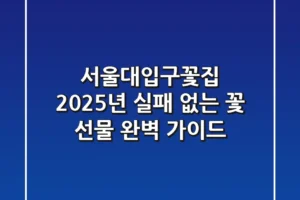 서울대입구꽃집, 2025년 실패 없는 꽃 선물 완벽 가이드