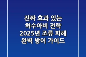 진짜 효과 있는 허수아비 전략: 2025년 조류 피해 완벽 방어 가이드