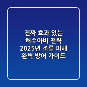 진짜 효과 있는 허수아비 전략: 2025년 조류 피해 완벽 방어 가이드