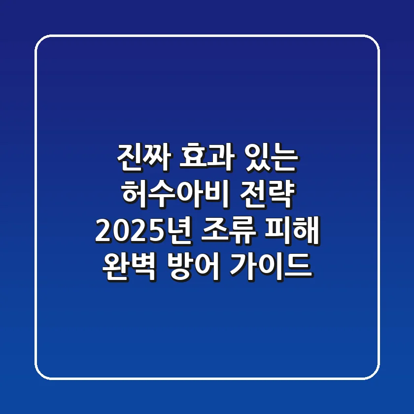진짜 효과 있는 허수아비 전략: 2025년 조류 피해 완벽 방어 가이드