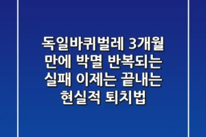 독일바퀴벌레, 3개월 만에 박멸! 반복되는 실패, 이제는 끝내는 현실적 퇴치법