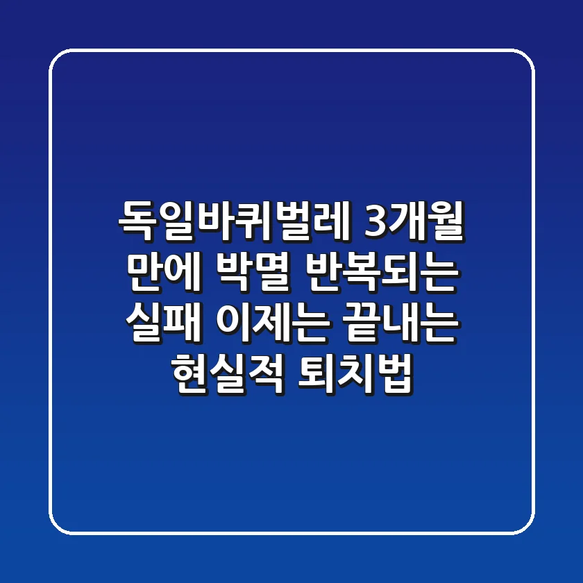 독일바퀴벌레, 3개월 만에 박멸! 반복되는 실패, 이제는 끝내는 현실적 퇴치법