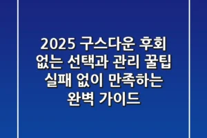 2025 구스다운, 후회 없는 선택과 관리 꿀팁: 실패 없이 만족하는 완벽 가이드