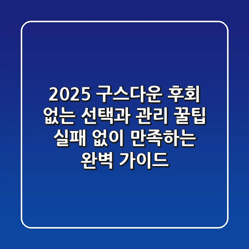 2025 구스다운, 후회 없는 선택과 관리 꿀팁: 실패 없이 만족하는 완벽 가이드