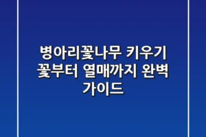 병아리꽃나무 키우기, 꽃부터 열매까지 완벽 가이드
