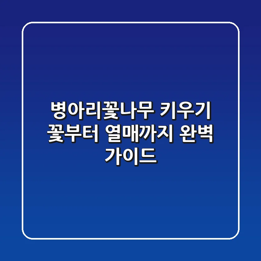 병아리꽃나무 키우기, 꽃부터 열매까지 완벽 가이드