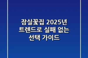 잠실꽃집, 2025년 트렌드로 실패 없는 선택 가이드