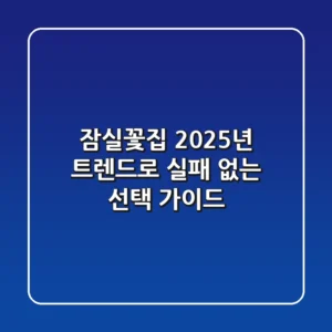 잠실꽃집, 2025년 트렌드로 실패 없는 선택 가이드