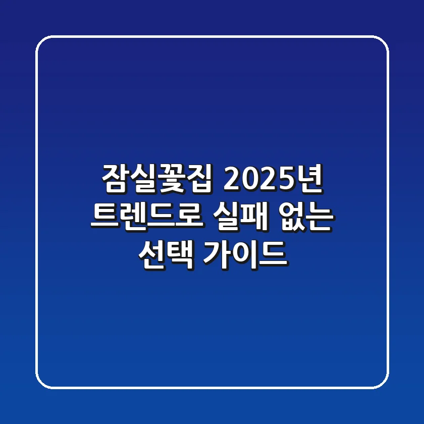 잠실꽃집, 2025년 트렌드로 실패 없는 선택 가이드
