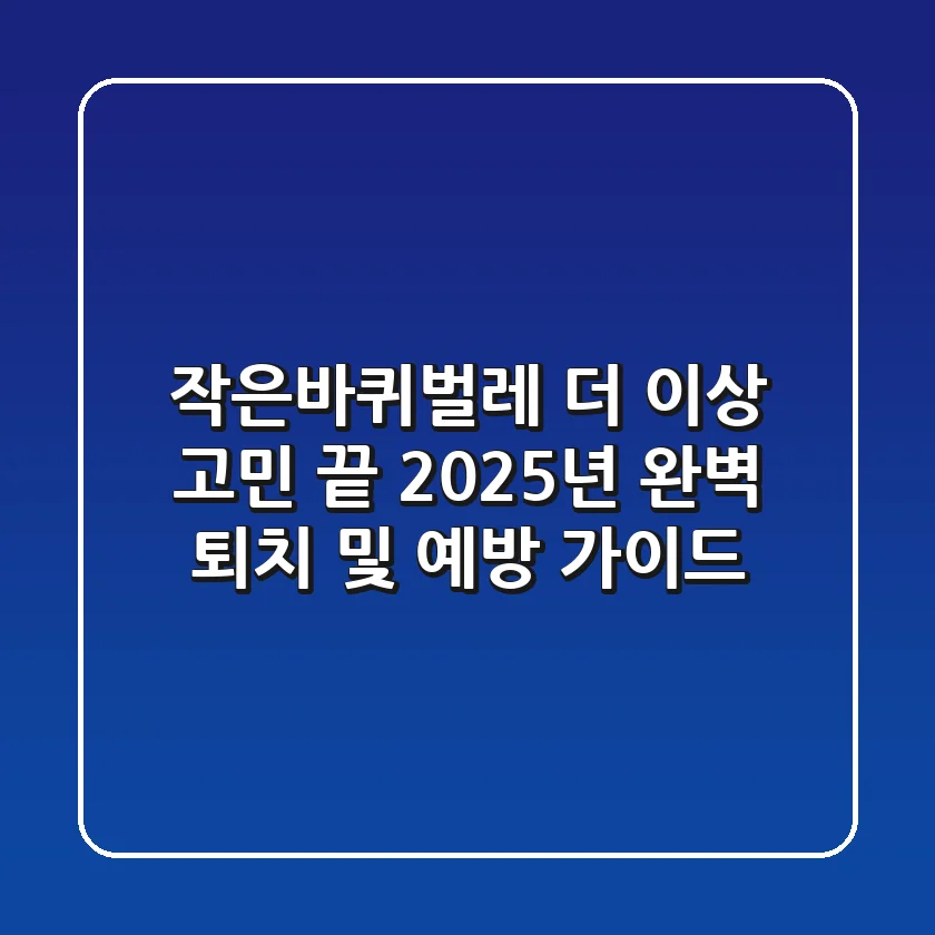 작은바퀴벌레, 더 이상 고민 끝! 2025년 완벽 퇴치 및 예방 가이드