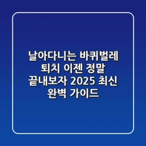날아다니는 바퀴벌레 퇴치, 이젠 정말 끝내보자: 2025 최신 완벽 가이드