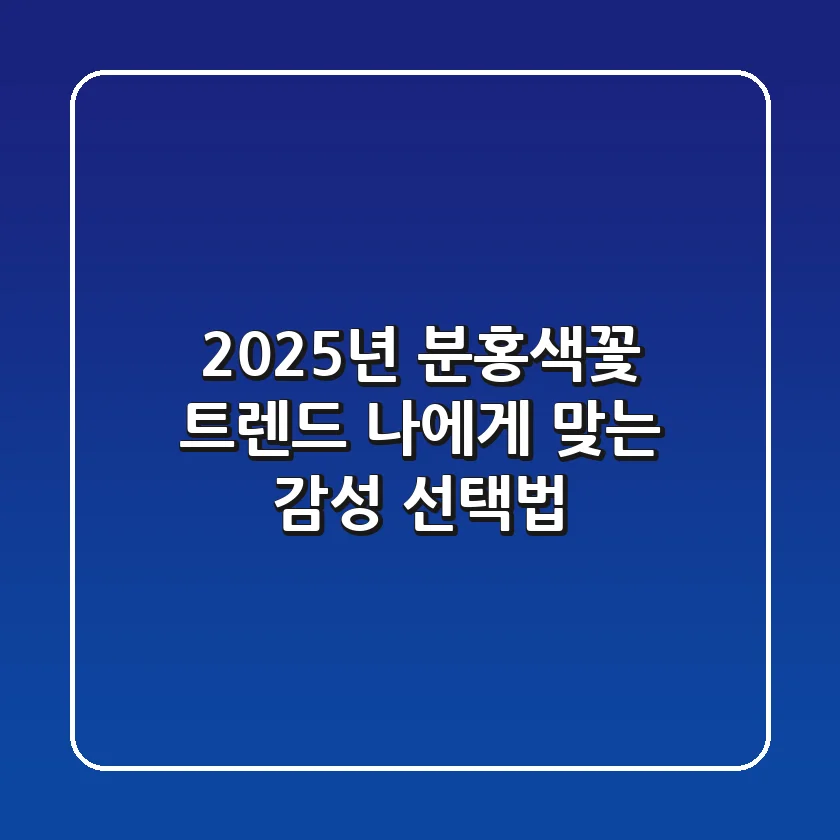2025년 분홍색꽃 트렌드: 나에게 맞는 감성 선택법 🌸