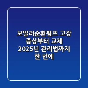 보일러순환펌프, 고장 증상부터 교체 & 2025년 관리법까지 한 번에!