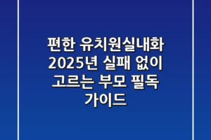 편한 유치원실내화, 2025년 실패 없이 고르는 부모 필독 가이드