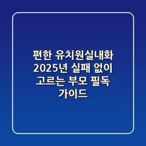 편한 유치원실내화, 2025년 실패 없이 고르는 부모 필독 가이드