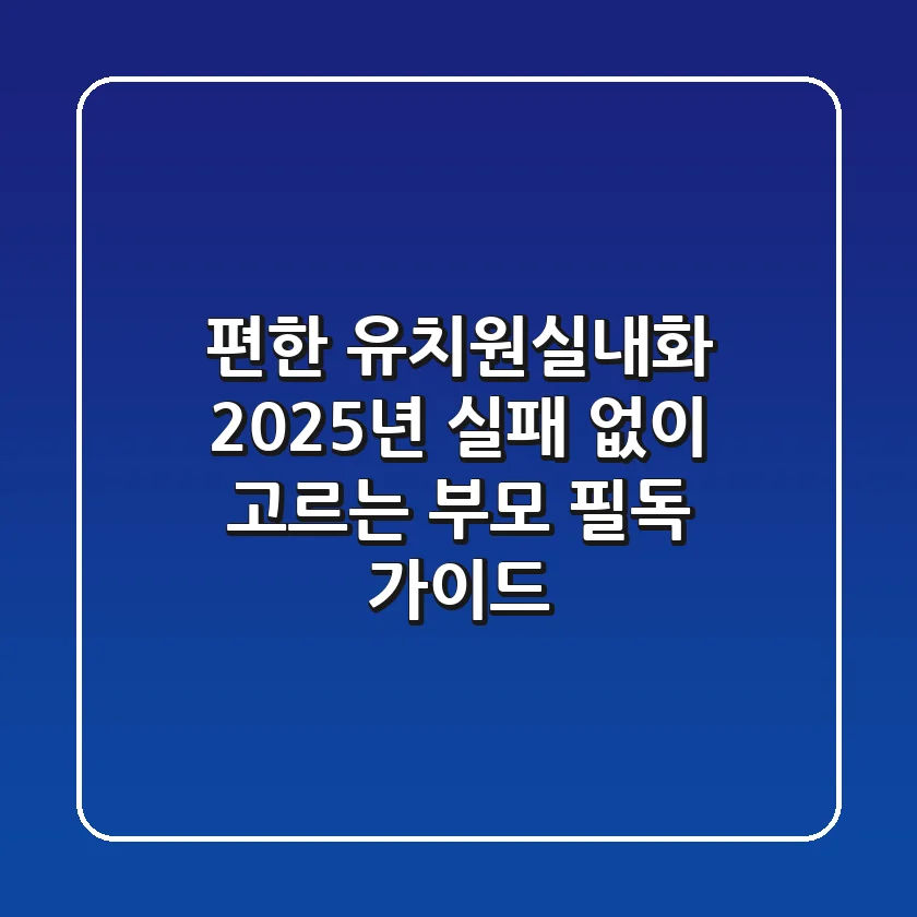 편한 유치원실내화, 2025년 실패 없이 고르는 부모 필독 가이드