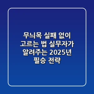 무늬목, 실패 없이 고르는 법: 실무자가 알려주는 2025년 필승 전략