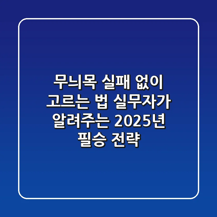 무늬목, 실패 없이 고르는 법: 실무자가 알려주는 2025년 필승 전략