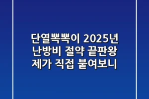단열뽁뽁이, 2025년 난방비 절약 끝판왕? 제가 직접 붙여보니…