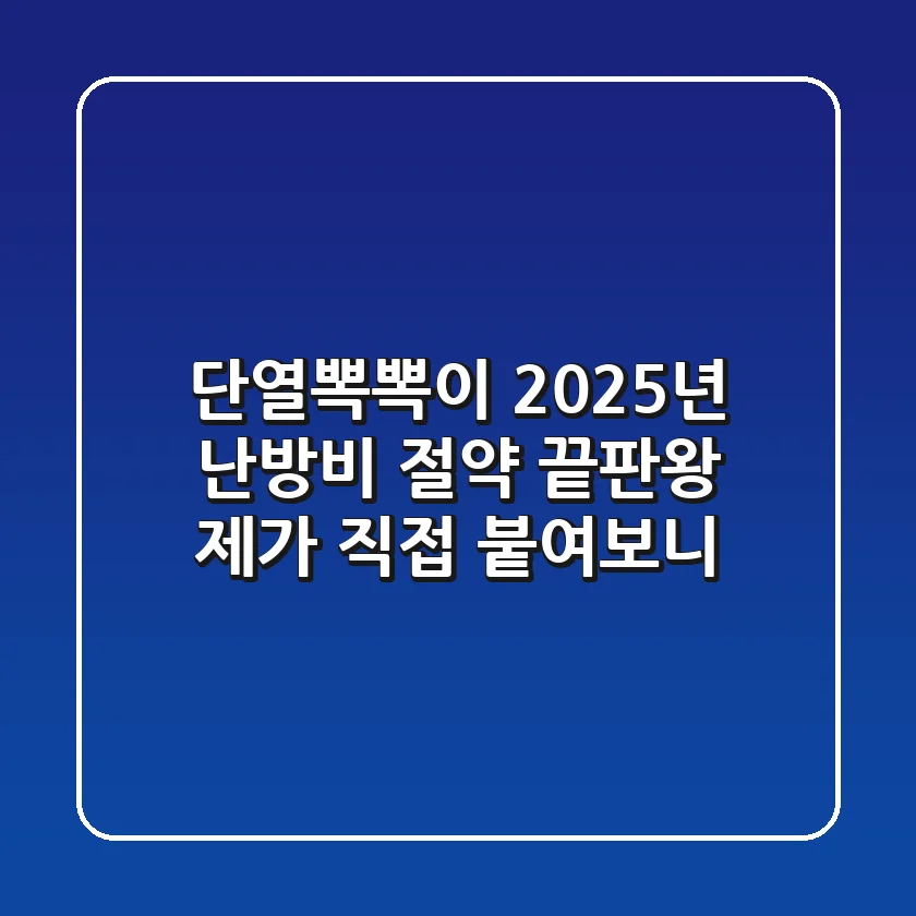 단열뽁뽁이, 2025년 난방비 절약 끝판왕? 제가 직접 붙여보니…