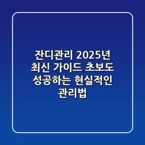 잔디관리, 2025년 최신 가이드: 초보도 성공하는 현실적인 관리법