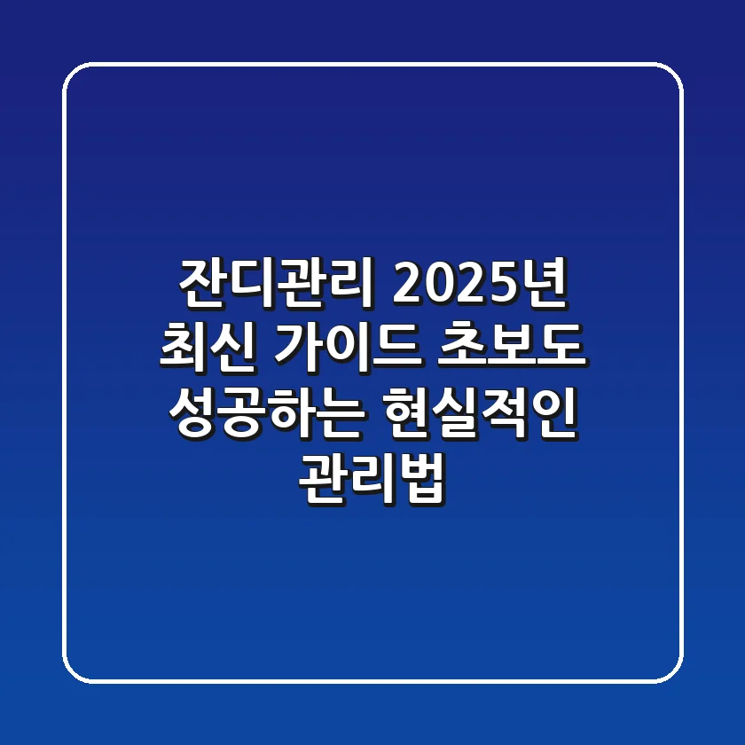 잔디관리, 2025년 최신 가이드: 초보도 성공하는 현실적인 관리법