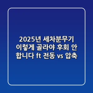2025년 세차분무기, 이렇게 골라야 후회 안 합니다 (ft. 전동 vs. 압축)