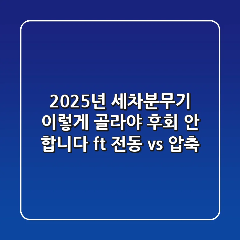 2025년 세차분무기, 이렇게 골라야 후회 안 합니다 (ft. 전동 vs. 압축)