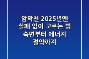 암막천, 2025년엔 실패 없이 고르는 법: 숙면부터 에너지 절약까지!
