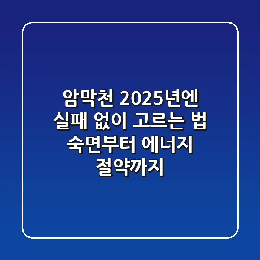 암막천, 2025년엔 실패 없이 고르는 법: 숙면부터 에너지 절약까지!