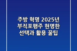 주방 혁명! 2025년 부직포행주, 현명한 선택과 활용 꿀팁